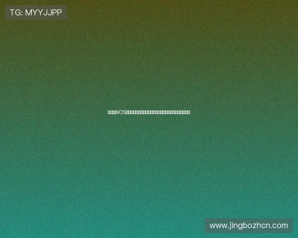 斗球直播iOS版：高清流畅的世界杯赛事直播体验满足球迷多样观看需求
