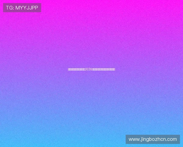 永利足球网带你深入了解2026年世界杯最新球队阵容与晋级动态